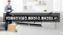 부산에어컨가스충전,에어컨수리,에어컨청소,AS