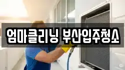 엄마클리닝 부산입주청소