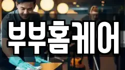 부부홈케어