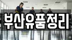부산유품정리