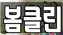 봄클린