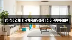 부산청소업체 병원학원사무실정기청소 크린스페이스