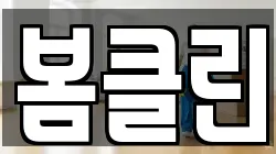 봄클린