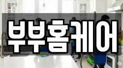 부부홈케어