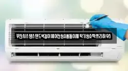 부산시스템스탠드벽걸이에어컨청소통돌이세탁기청소싹쓰리하우스