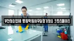 부산광역시 동래구 사직동 청소,입주청소,사무실청소,에어컨청소,특수청소,상가청소,거주청소,유품정리