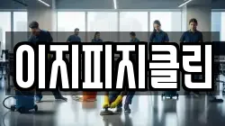 이지피지클린