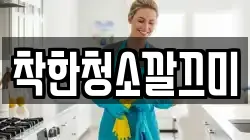 착한청소깔끄미