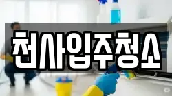 천사입주청소