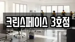 크린스페이스 3호점