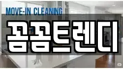 꼼꼼트렌디