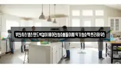 부산시스템스탠드벽걸이에어컨청소통돌이세탁기청소싹쓰리하우스