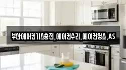부산에어컨가스충전,에어컨수리,에어컨청소,AS