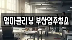 엄마클리닝 부산입주청소