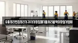 유품정리빈집정리가구수거가정집폐기물처리붙박이장철거업체