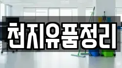 천지유품정리