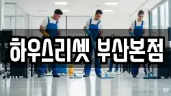 부산광역시 동래구 수안동 청소,입주청소,사무실청소,에어컨청소,특수청소,상가청소,거주청소,유품정리