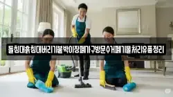 돌침대흙침대버리기붙박이장폐가구방문수거폐기물처리유품정리