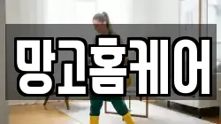 망고홈케어