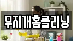 무지개홈클리닝