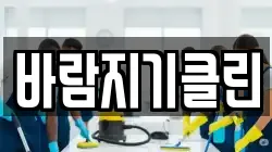 바람지기클린