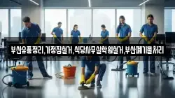 부산유품정리,가정집철거,식당사무실학원철거,부산폐기물처리