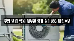 부산 병원 학원 사무실 상가 정기청소 새집주오