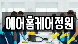 에어홈케어정원