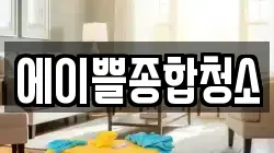 부산광역시 동래구 안락동 청소,입주청소,사무실청소,에어컨청소,특수청소,상가청소,거주청소,유품정리
