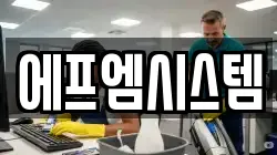 에프엠시스템