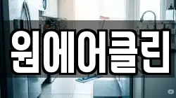 원에어클린