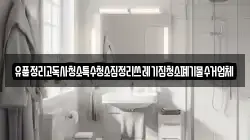 유품정리고독사청소특수청소집정리쓰레기집청소폐기물수거업체