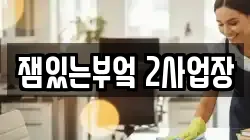 잼있는부엌 2사업장