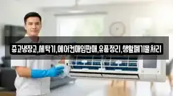 중고냉장고,세탁기,에어컨매입판매,유품정리,생활폐기물처리