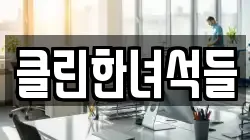클린한녀석들
