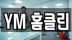 YM 홈클린