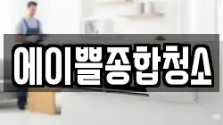 에이쁠종합청소