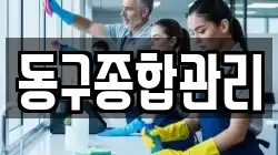 동구종합관리