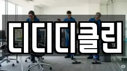 디디디클린