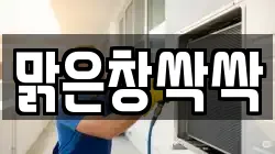 맑은창싹싹