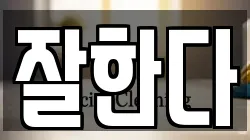잘한다