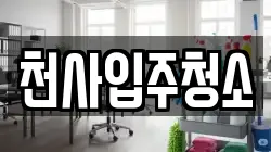 천사입주청소
