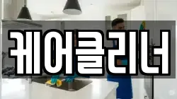 케어클리너
