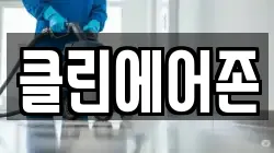 클린에어존