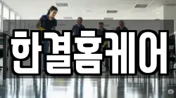한결홈케어