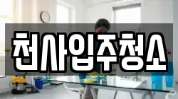 천사입주청소