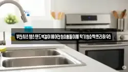 부산시스템스탠드벽걸이에어컨청소통돌이세탁기청소싹쓰리하우스