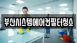 부산시스템에어컨필터청소