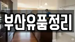 부산유품정리