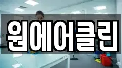 원에어클린